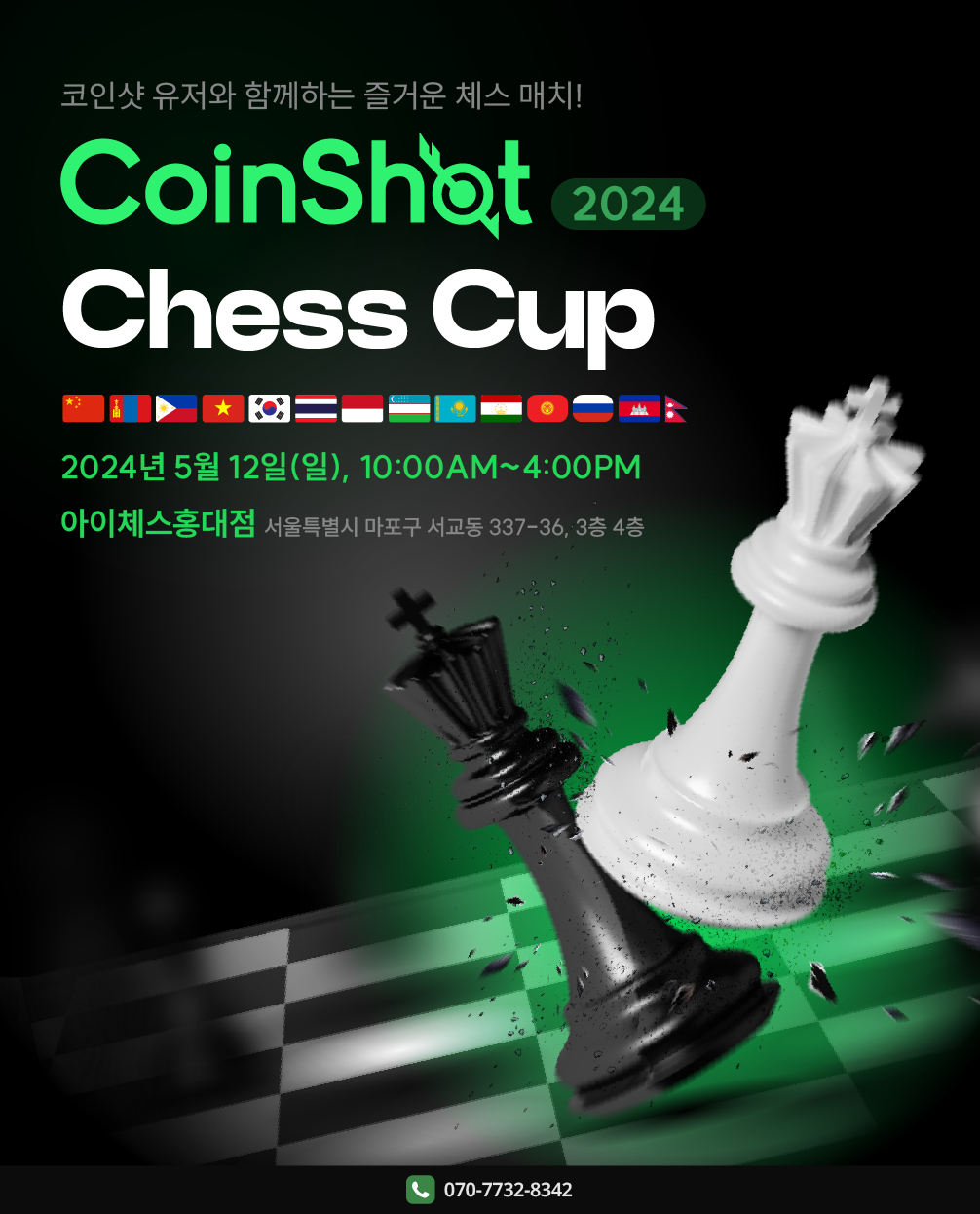 [코인샷 소식] 글로벌 송금 서비스 코인샷, 2024 체스컵 개최 - CoinShot - 코인샷 누구나 손쉬운 비대면 해외송금 by 핀샷