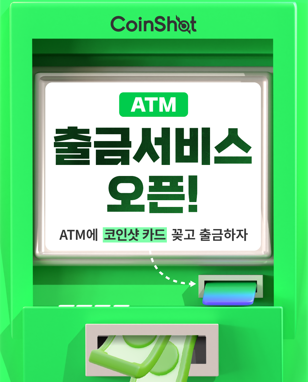 ATM 화면 코인샷카드 ATM 출금서비스 오픈 안내