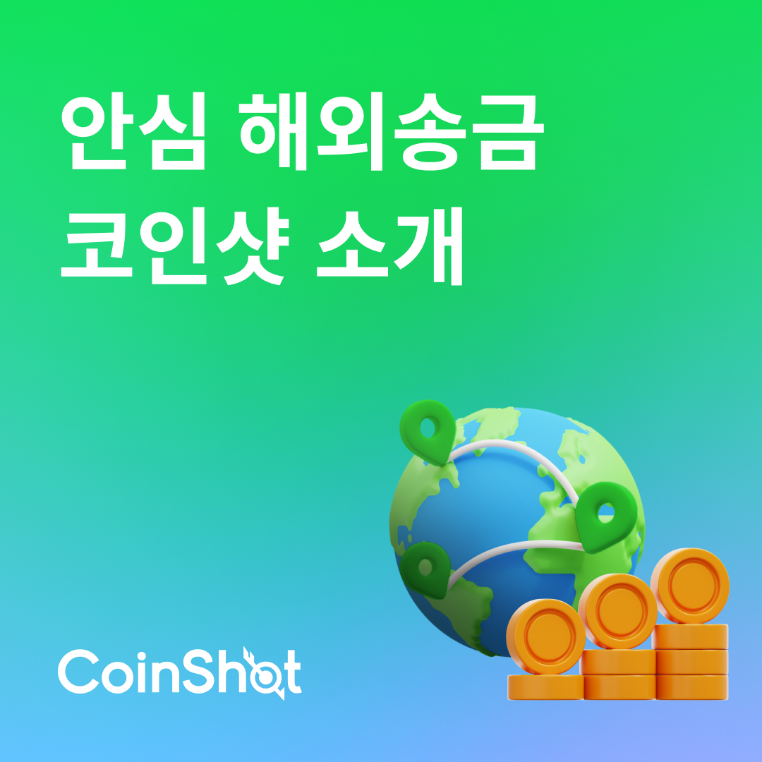 코인샷 해외송금] 해외송금 빠르고 안전하게? 코인샷 - CoinShot - 코인샷 누구나 손쉬운 비대면 해외송금 by 핀샷
