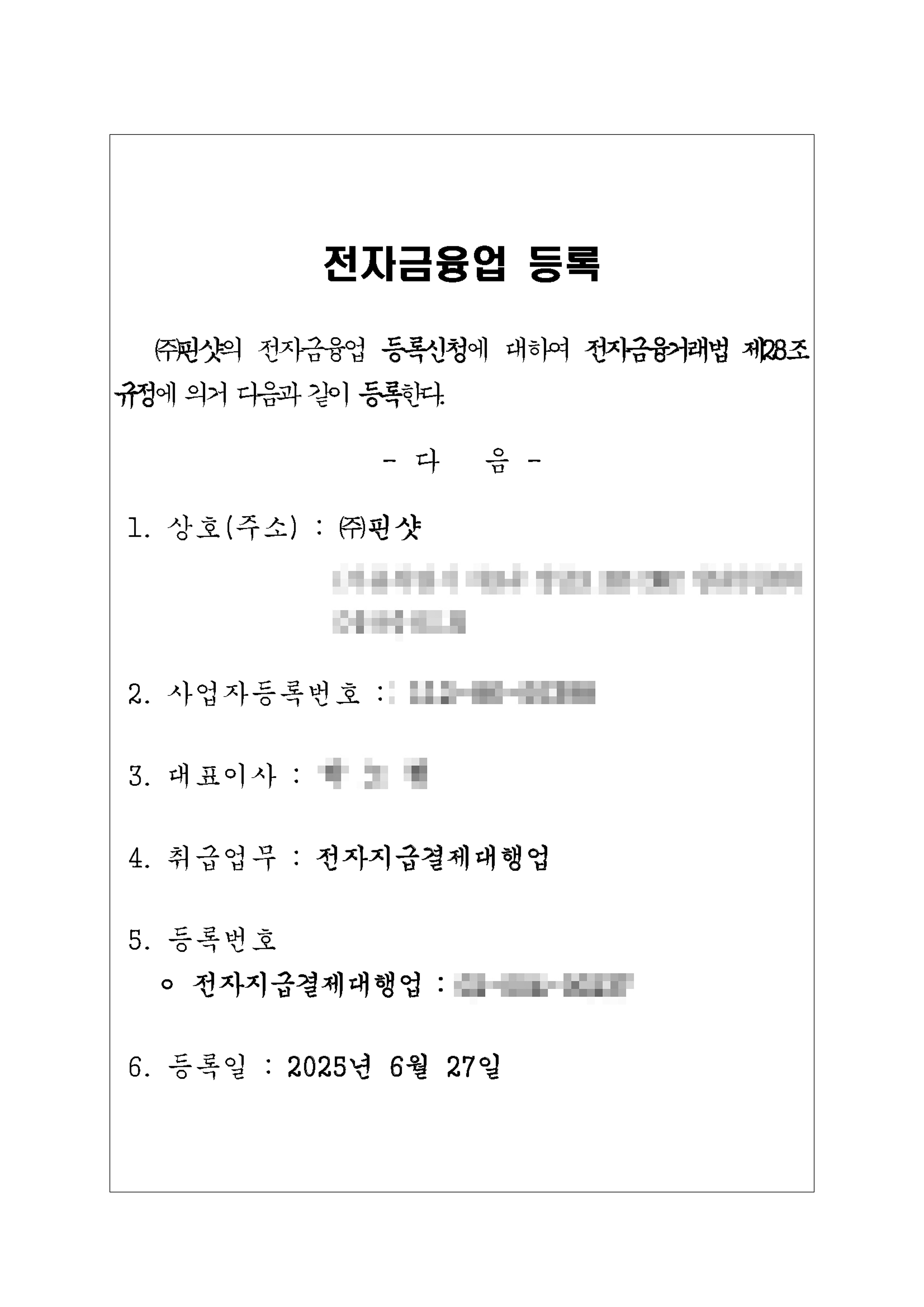 2025_전자금융업등록_전자지급결제대행업