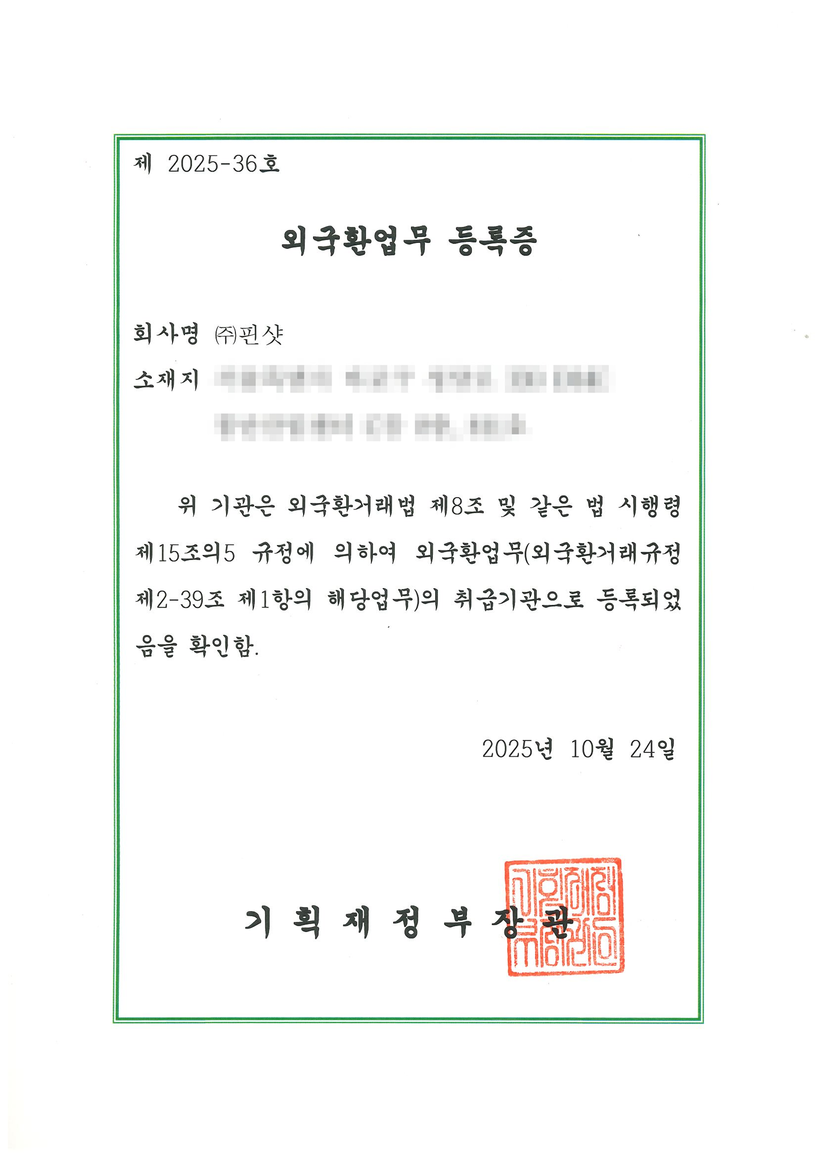 외국환업무등록증_수정